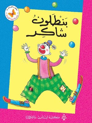 cover image of بنطلون شاكر